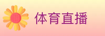 体育直播 logo
